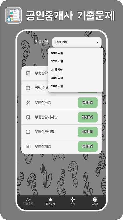 [피쉬]공인중개사 기출문제