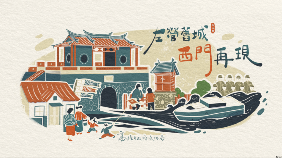 #1. 左營舊城西門再現 (iOS) بواسطة: PoLun Ju