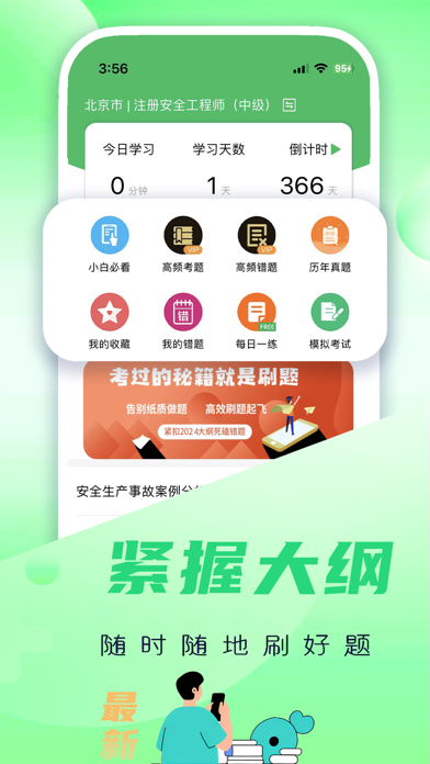 注册安全工程师题库-2025最新版大纲 Screenshot
