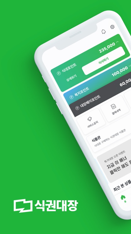 식권대장 - 대한민국최초모바일식권