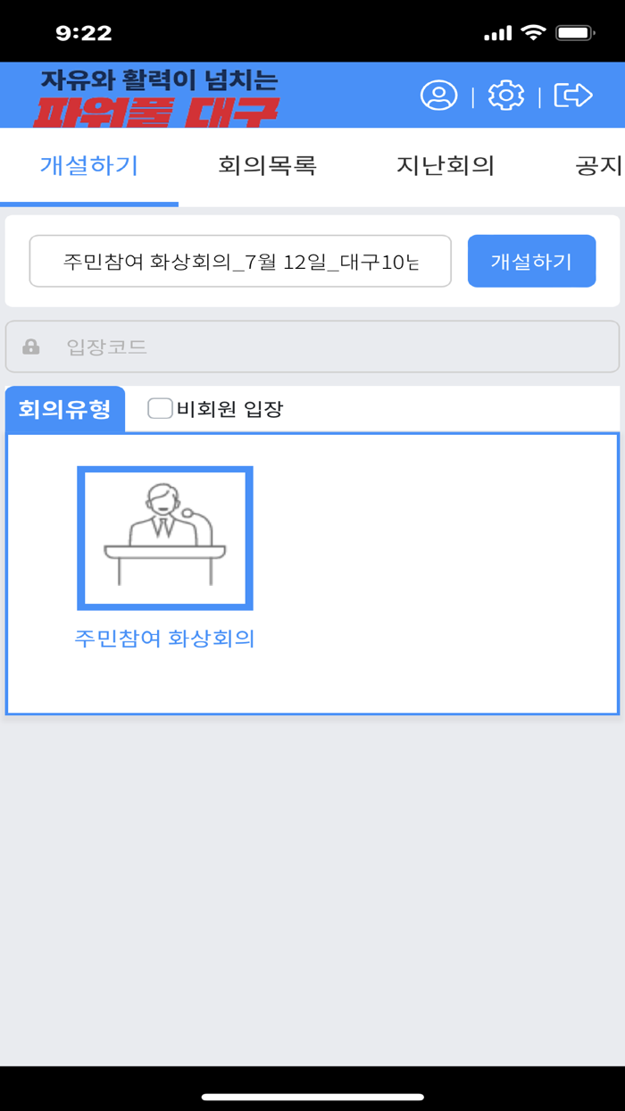 대구 주민참여예산 화상회의