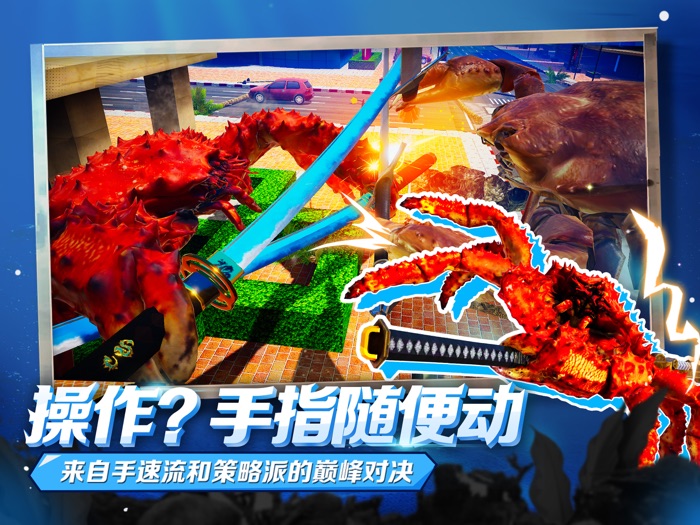 蟹王争霸 - 征服世界