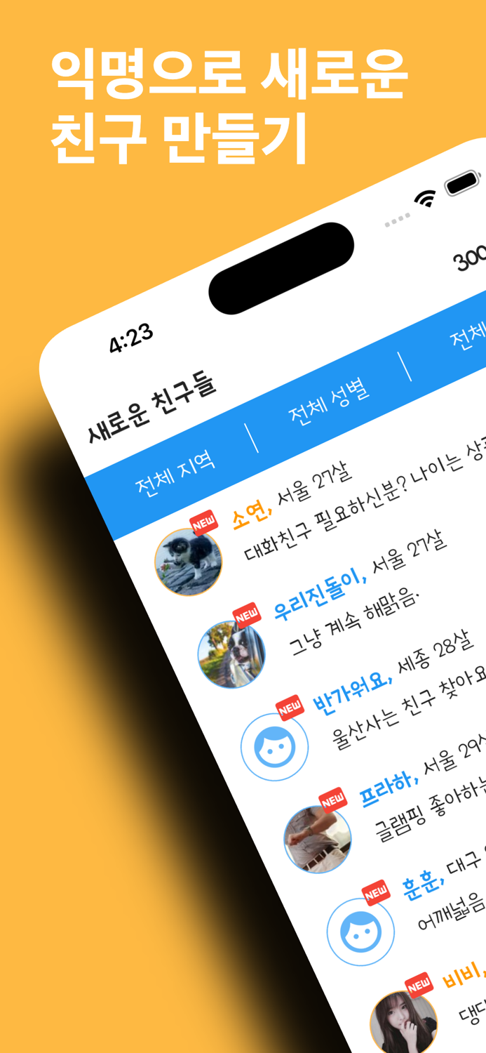 수다 - 익명으로 친구만들기