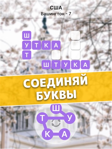 Найди Слова Из Букв На Русскомのおすすめ画像1