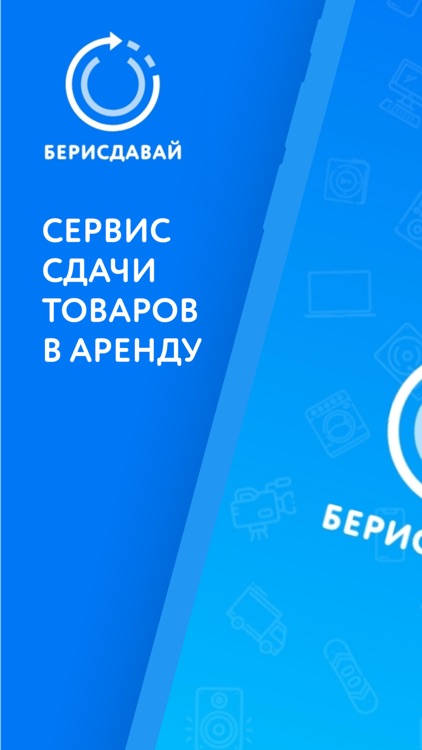 БериСдавай