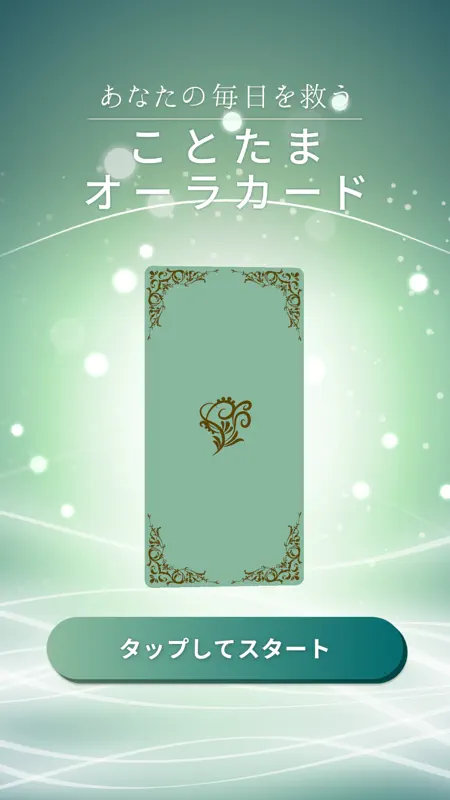 江原啓之　あなたの毎日を救う　ことたまオーラカード screenshot 2 of 5