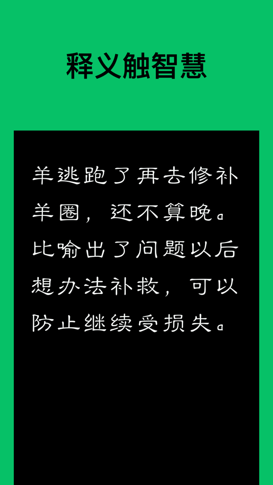 #3. 成语猜猜乐 - 疯狂成语益智闯关小游戏 (iOS) 由: 俊杰 卢