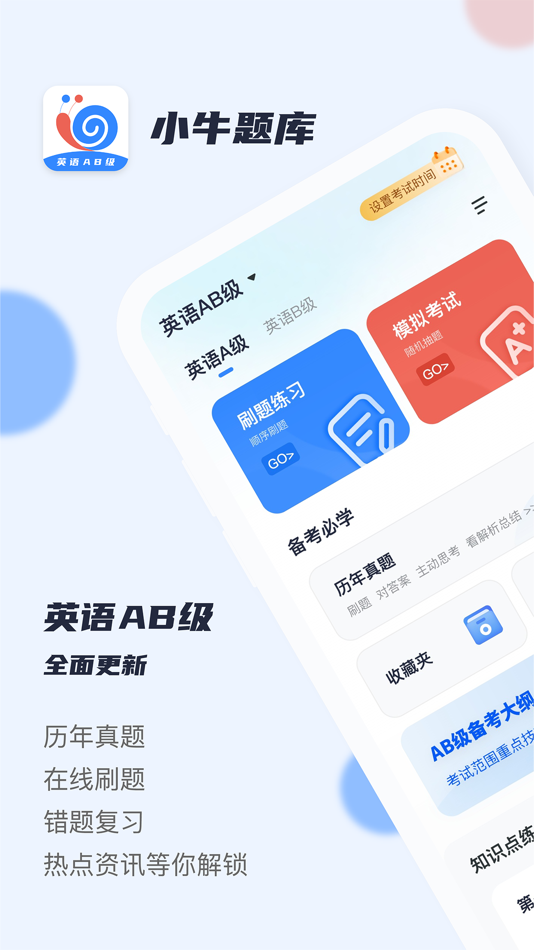 #1. 英语AB级小牛题库 - 英语a级b级真题 (iOS) 作者: 杭州刻学科技有限公司