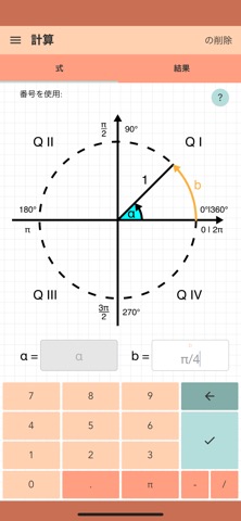 単位円計算機のおすすめ画像1