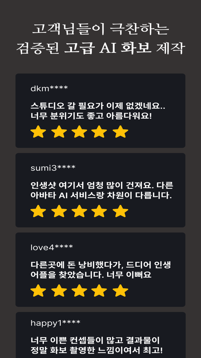 샤인 AI - 고급 스튜디오 화보를 앱에서 만들다