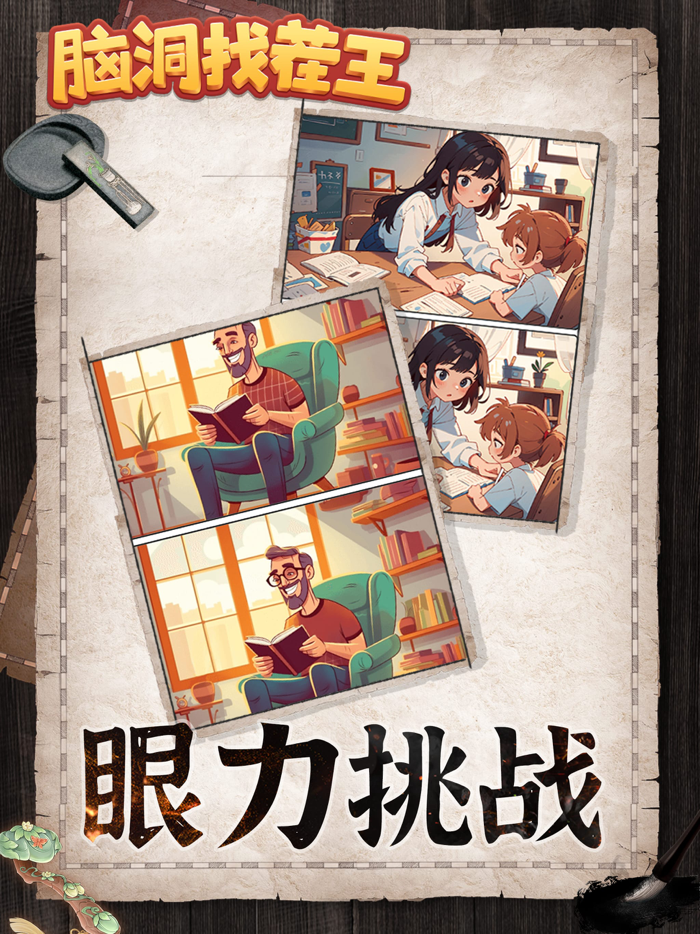 脑洞找茬王