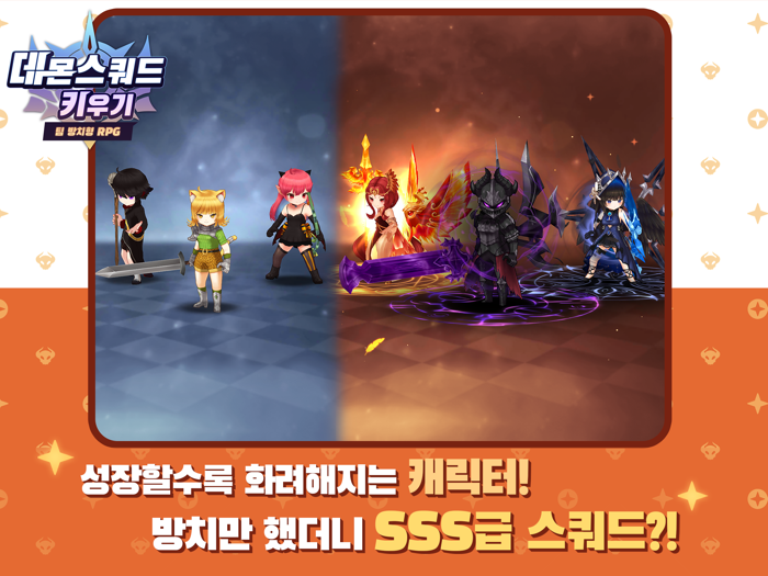 데몬스쿼드 키우기 팀 방치형 RPG
