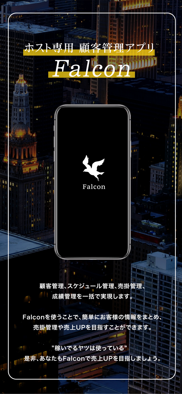 Falcon ホストのための顧客管理アプリ