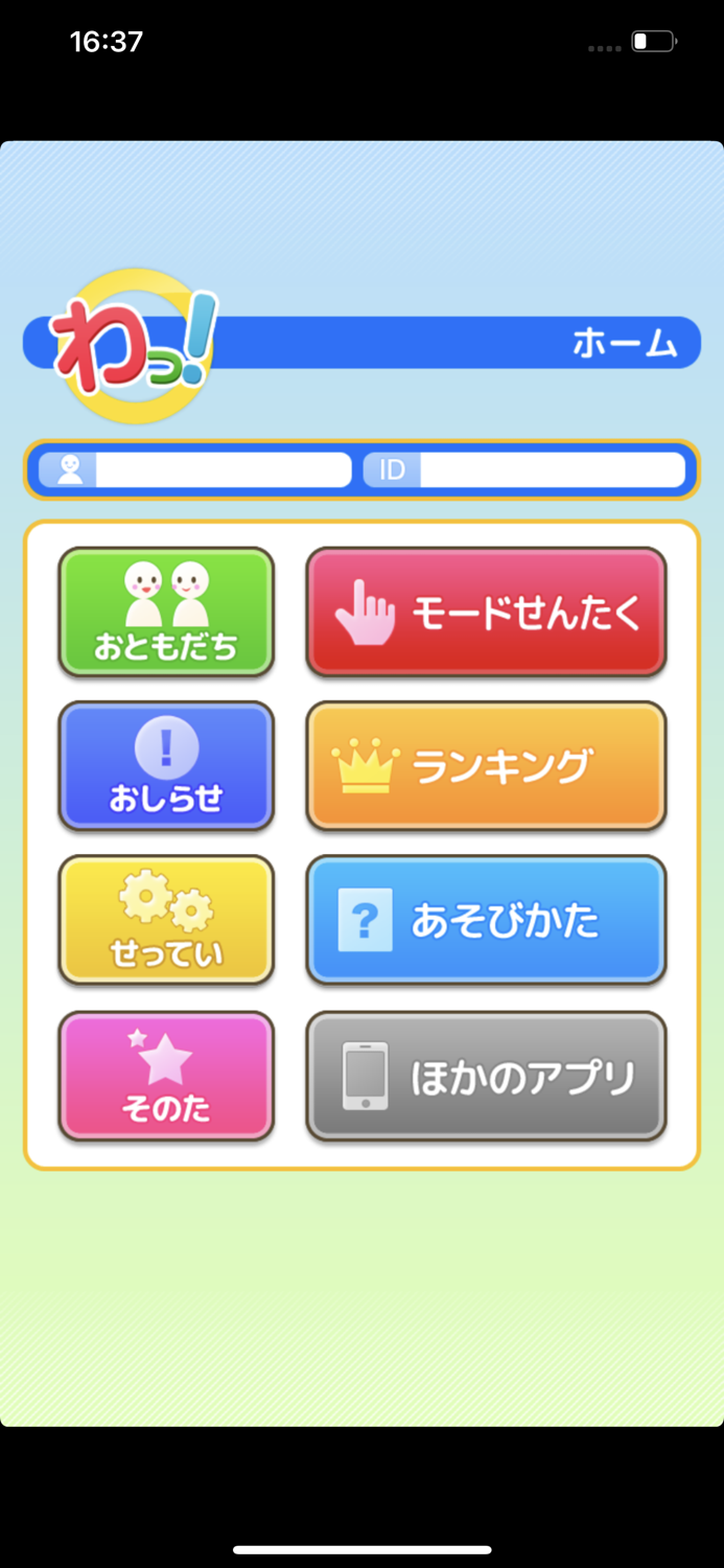 わっ！（あそんでまなぶ！シリーズ）