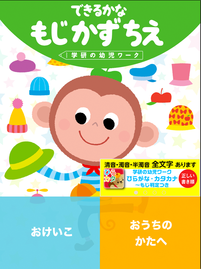 学研の幼児ワーク　できるかな～もじかずちえ