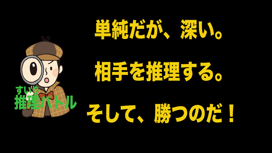 #7. 最強推理バトル(2人用)【簡単対戦ゲーム】 (iOS) 由: akihiro kobayashi