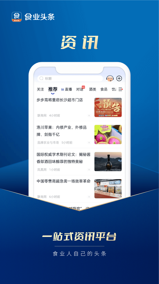 #1. 食业头条 (iOS) Av: 河北华糖会展服务有限公司