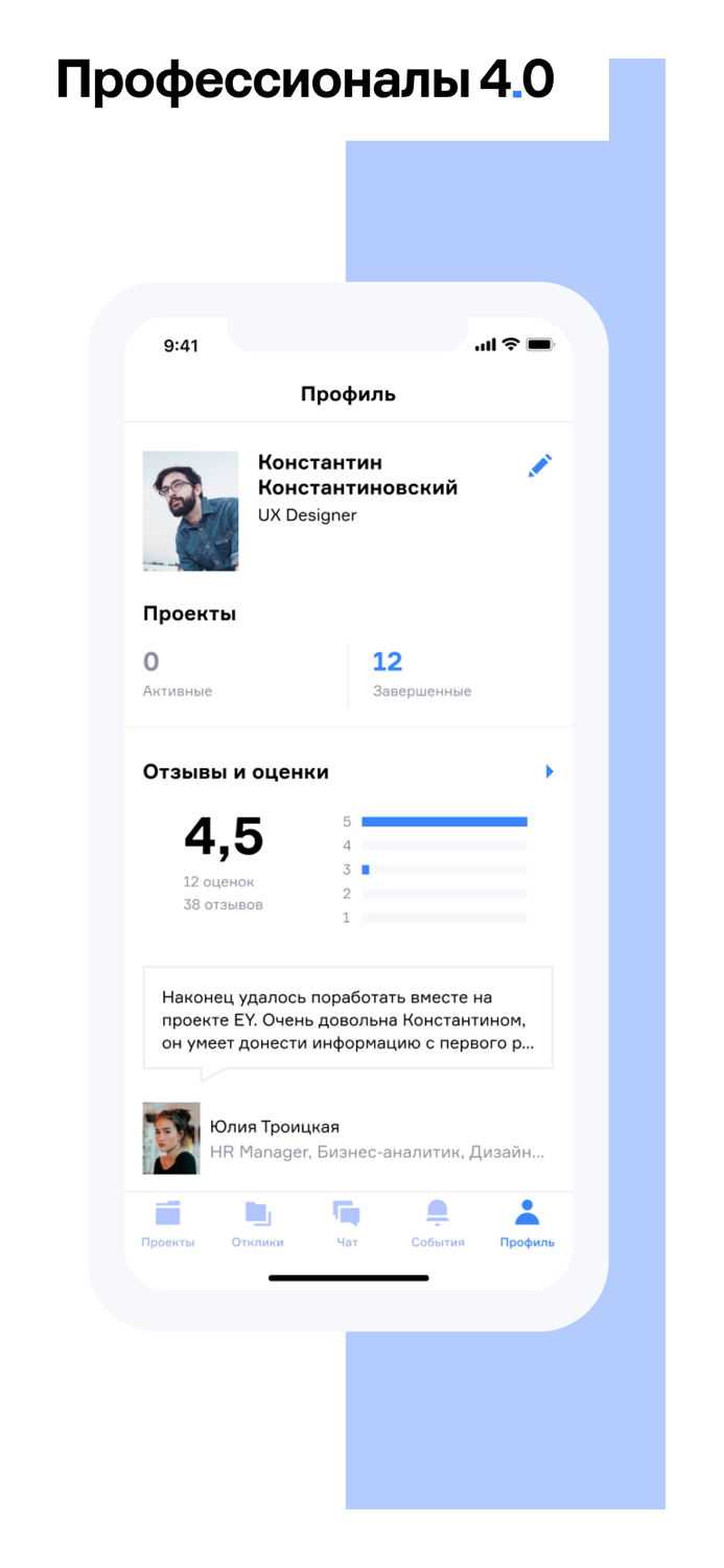 Профессионалы 4.0