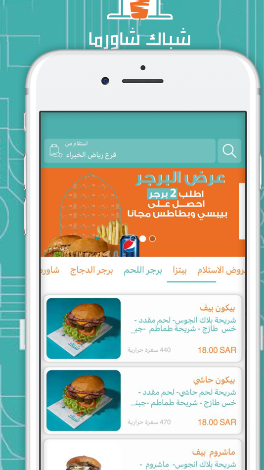 Shubk shawarma | شباك شاورما - 1.1.2 - (iOS)