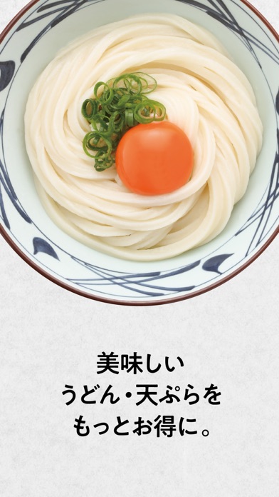 丸亀製麺 screenshot1