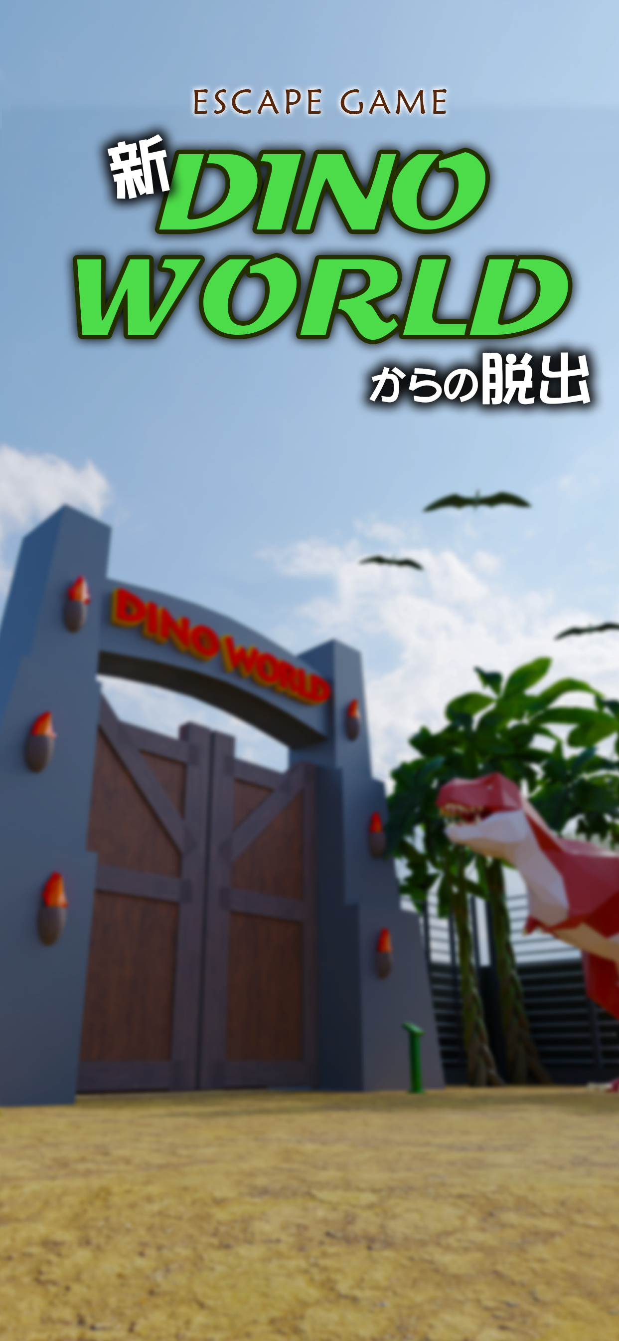 脱出ゲーム　新ディノワールドからの脱出
