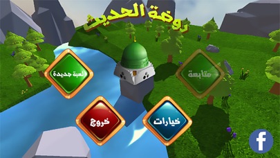 روضة الحديث Screenshot