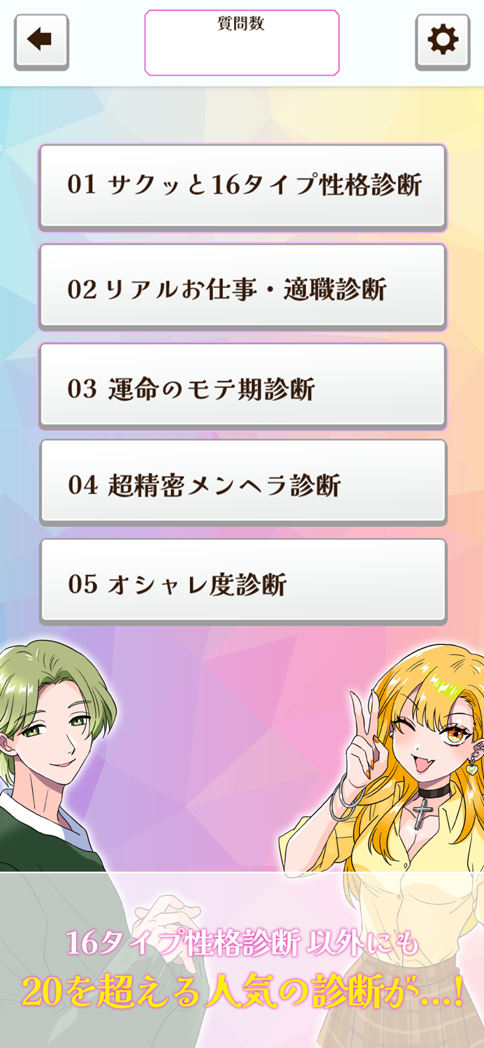 サクッと16タイプ性格診断　恋愛・性格診断・心理テスト・占い