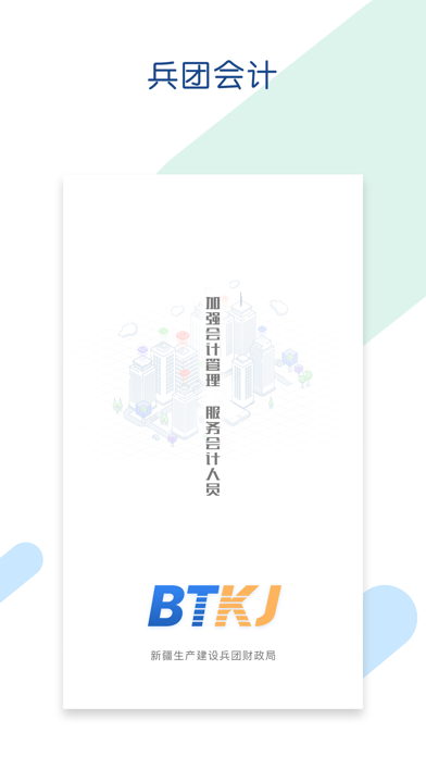 兵团会计 app screenshot