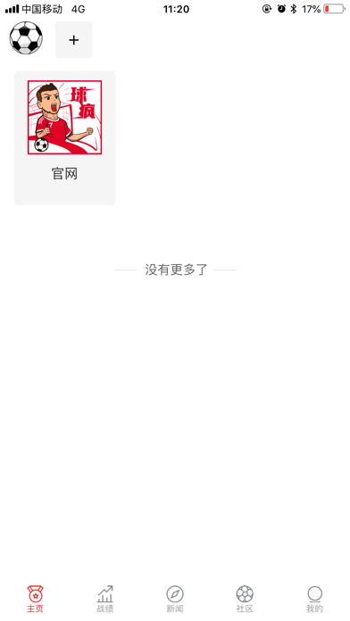 球疯-专业足球游戏社区 Screenshot