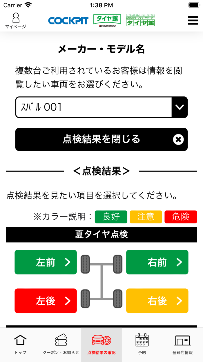 コクピット・タイヤ館アプリ