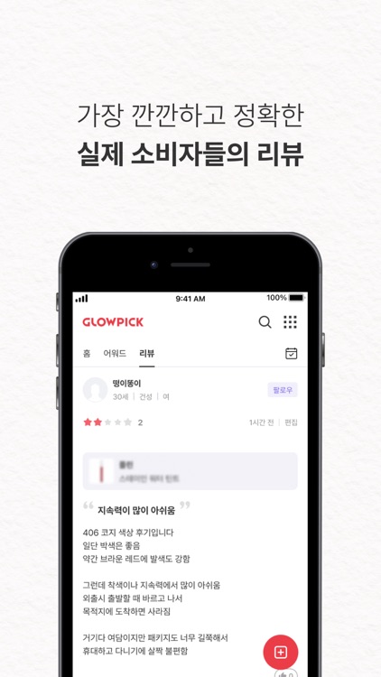 글로우픽 - 믿고보는 뷰티 랭킹 screenshot-3