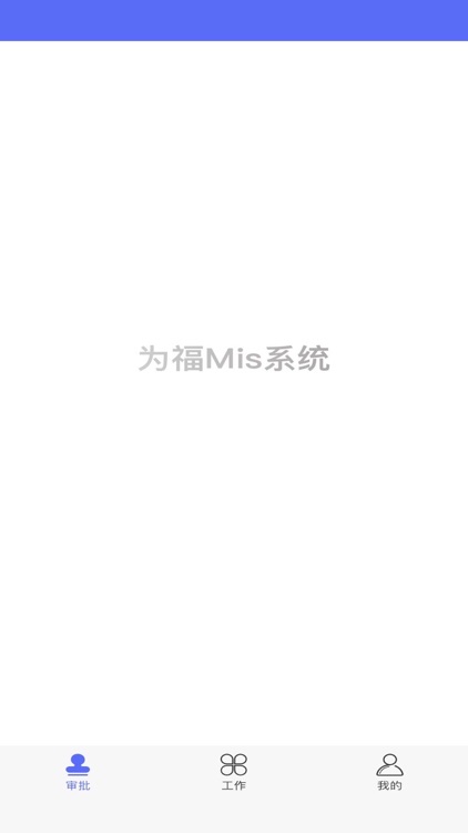 为福Mis系统