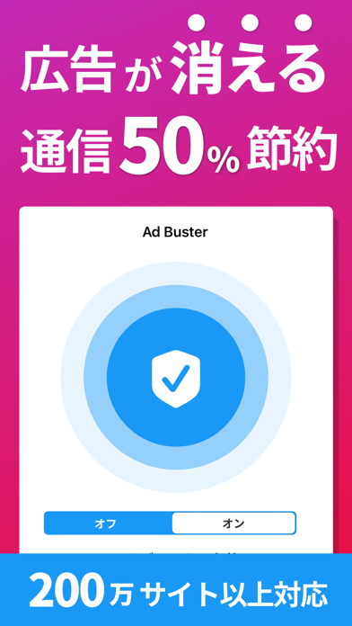 AdBusterで広告ブロック!広告ブロックならこのアプリのスクリーンショット - 1