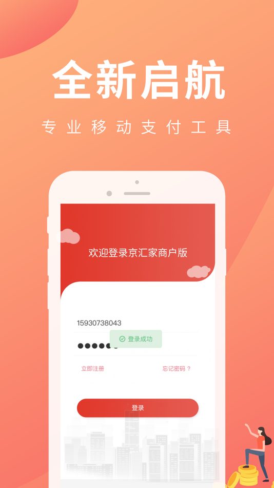 #1. 京汇家商户版 (iOS) De: Beijing TOP Data Services Ltd