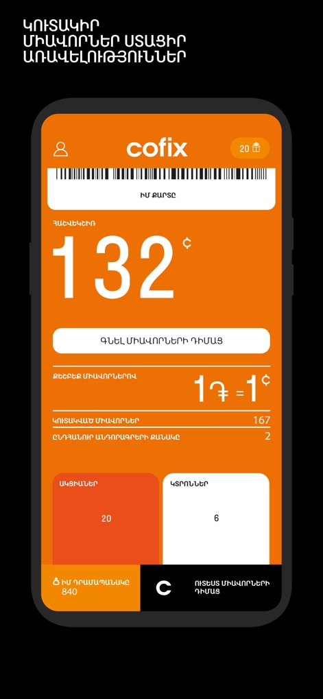 Cofix Club - Esta pantalla central de recompensas expone el saldo actual de 132 puntos y la clara equivalencia de '1 punto = 1 moneda', ofreciendo una visión transparente del valor acumulado por el usuario.