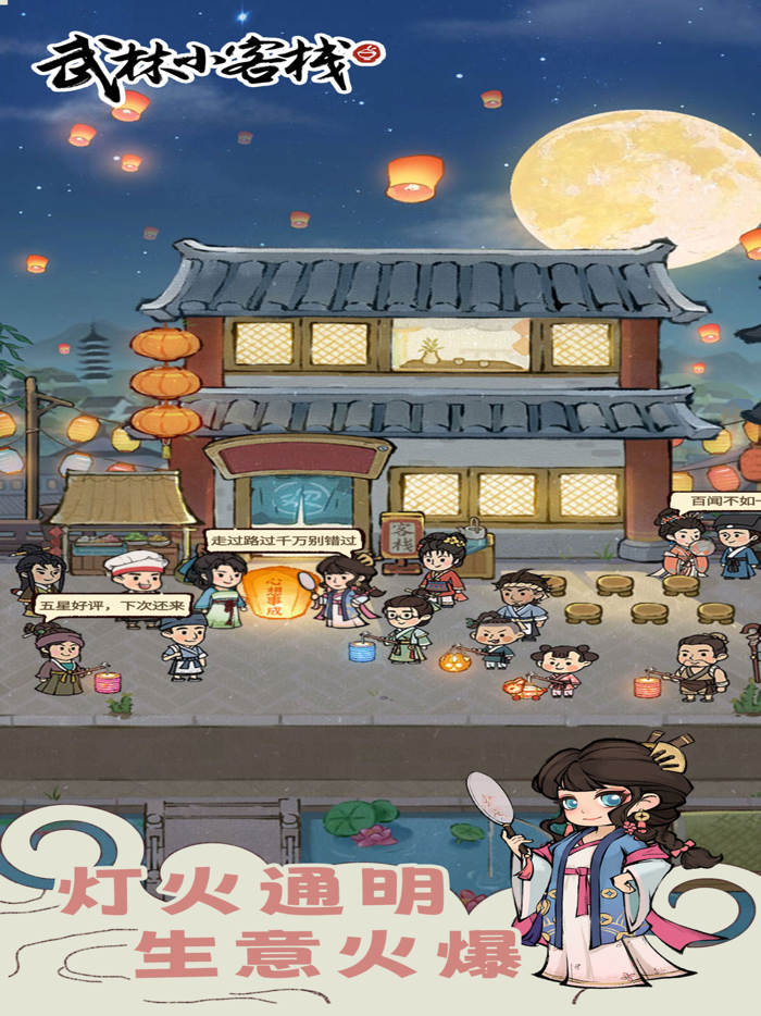 武林小客栈-客官您是打尖还是住店