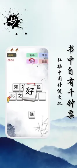 Game screenshot 妙词 - 成语之珍,古风成语填字游戏 mod apk