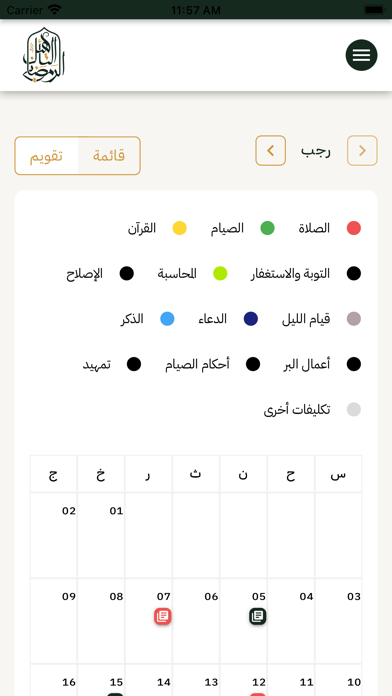 التأهيل الرمضاني Screenshot