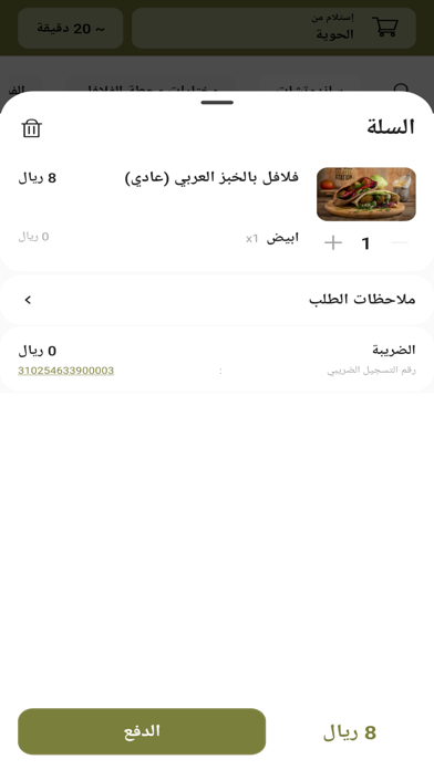 Falafel Station | محطة الفلافل Screenshot