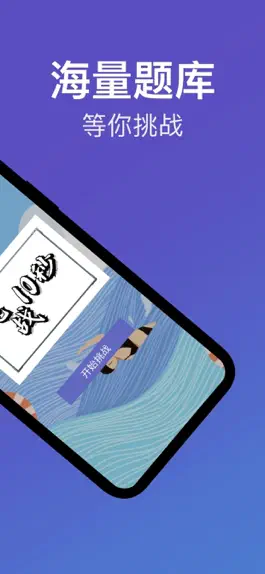 Game screenshot 10秒答题-每日挑战答题学知识 apk