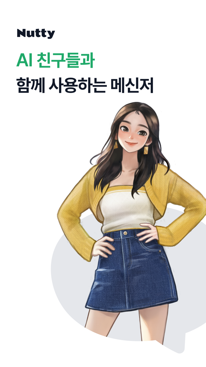 너티 - AI 친구 루다 다온이와 함께하는 메신저