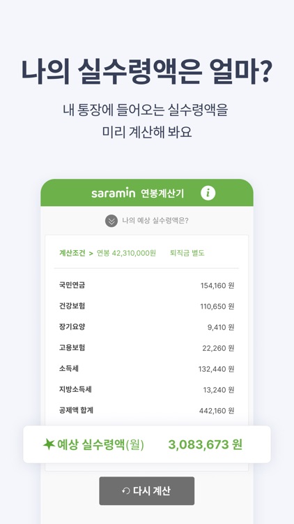 연봉계산기 - 취업사람인