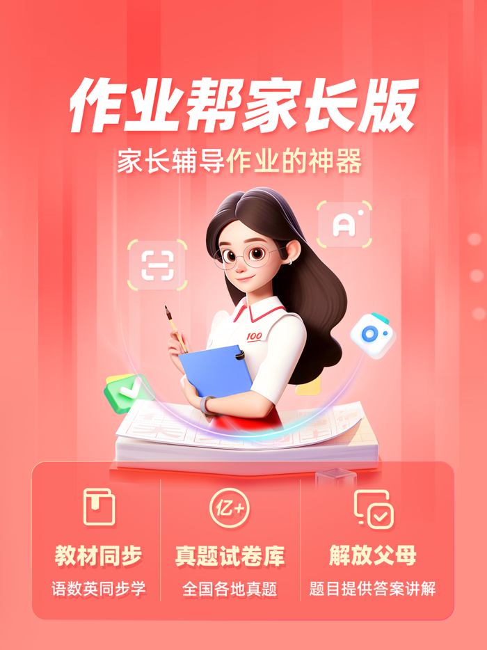 作业帮家长版-家长辅导学习和检查作业的好帮手