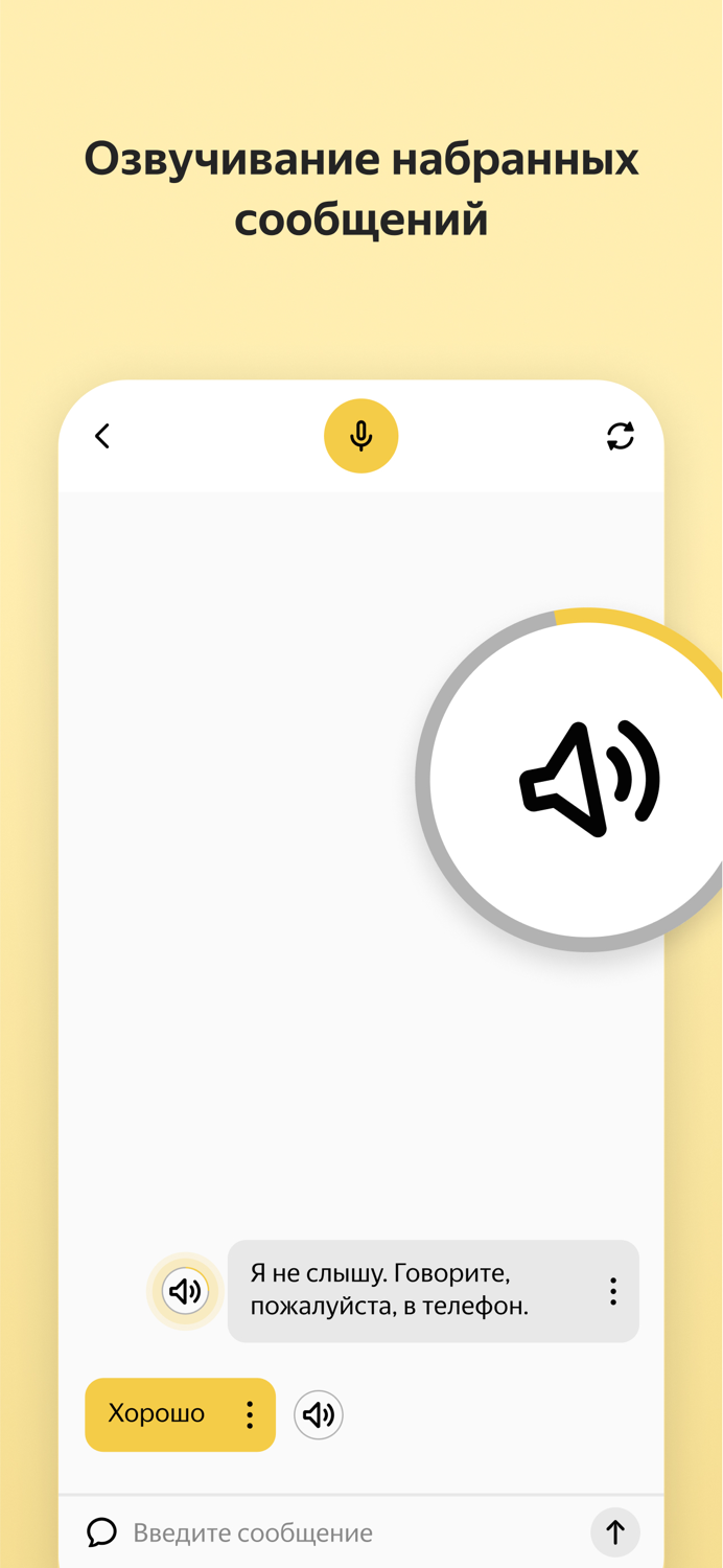 Яндекс Разговор помощь глухим