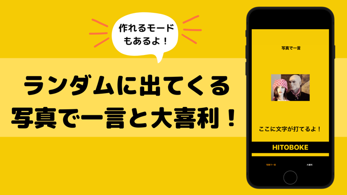 HITOBOKE 写真で一言 大喜利