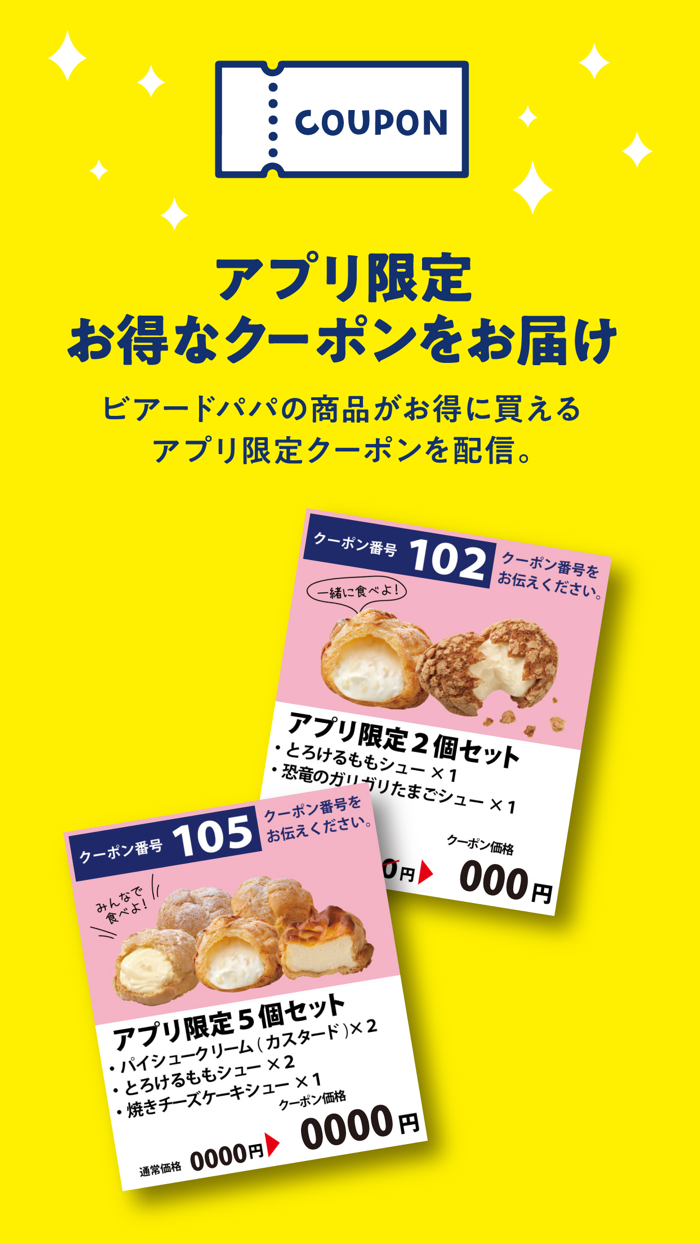 ビアードパパ モバイルアプリ