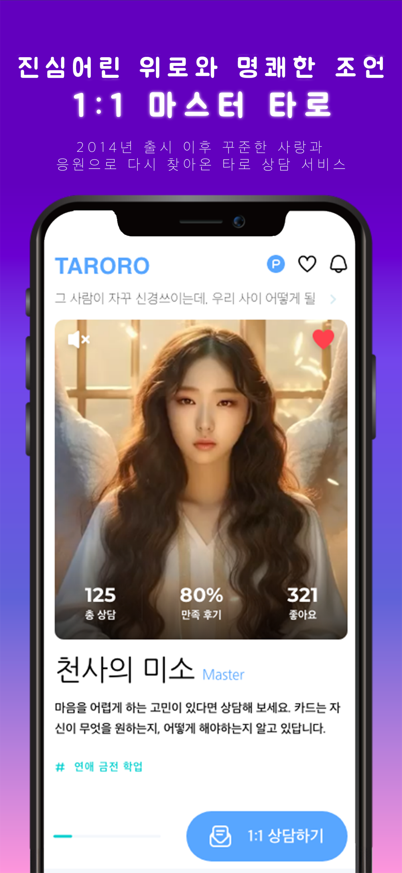 타로로 (TARORO) 마스터와의 1:1 타로 점
