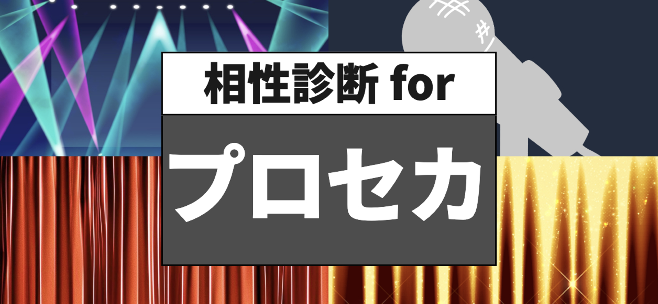 相性診断forプロセカ