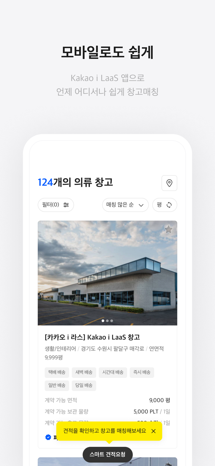 카카오 i LaaS - 창고매칭-공유물류-물류센터 매칭