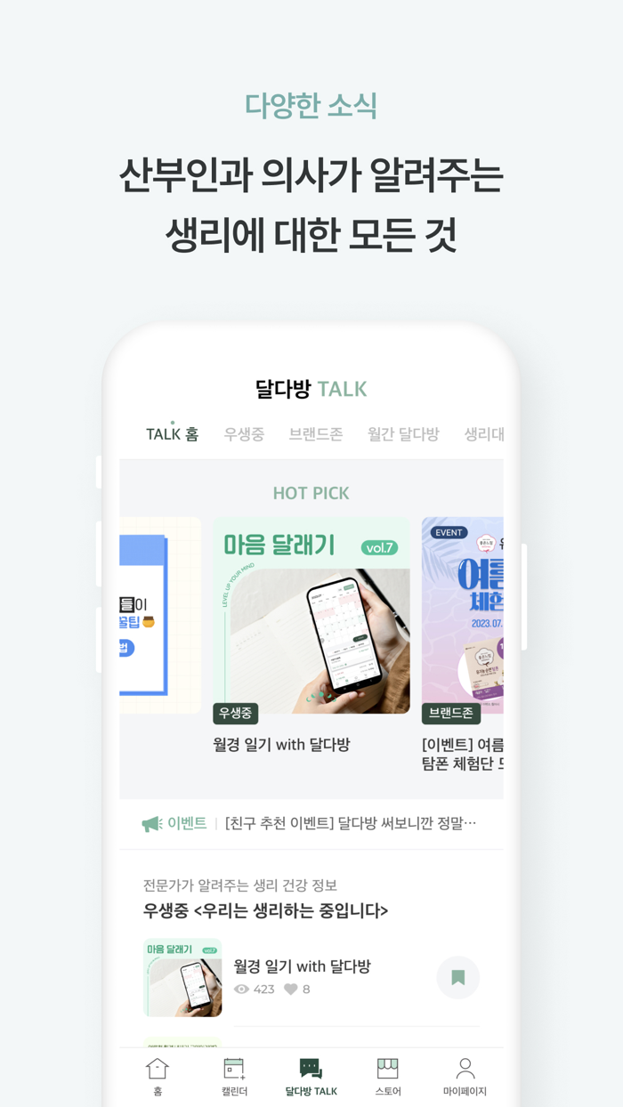 달다방-월경-생리주기어플